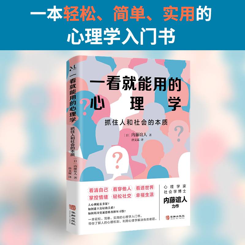 一看就能用的心理学：抓住人和社会的本质