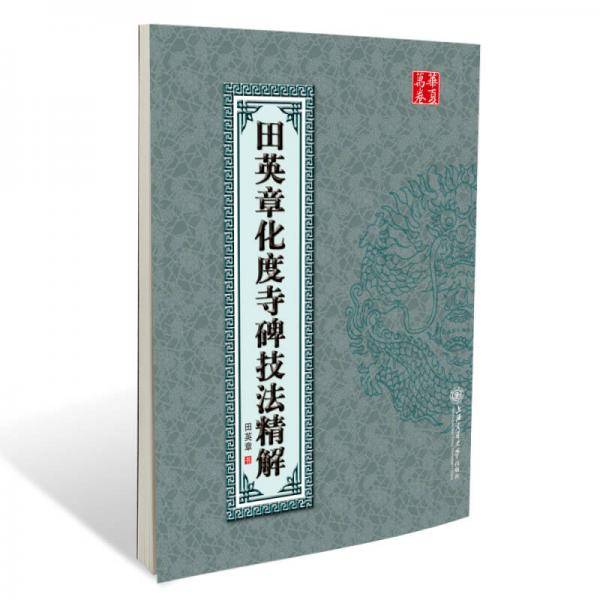 田英章化度寺碑技法精解