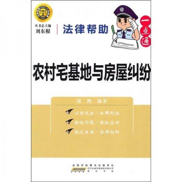 法律帮助一点通・农村宅基地与房屋纠纷