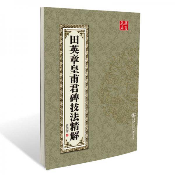 田英章皇甫君碑技法精解
