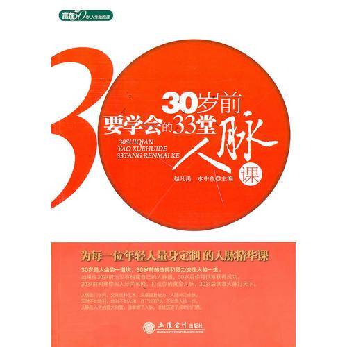 30岁前要学会的33堂人脉课