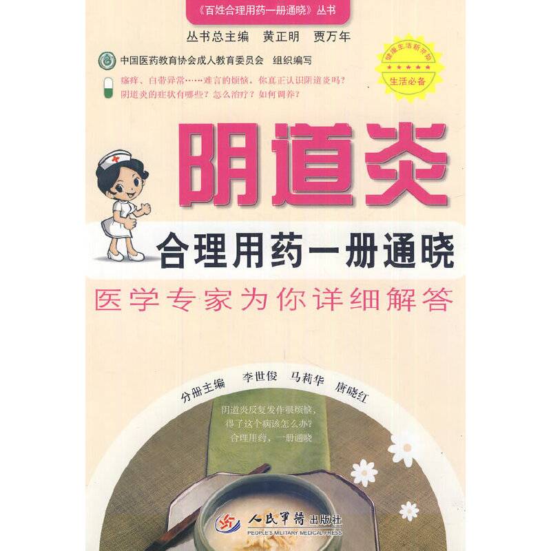 阴道炎合理用药一册通晓.百姓合理用药一册通晓丛书