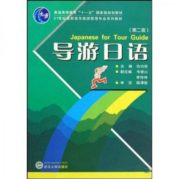 导游日语