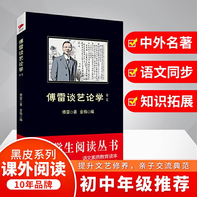 傅雷谈艺论学书简 黑皮阅读初中年级阅读