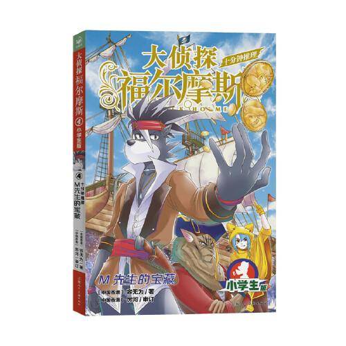 大侦探福尔摩斯·十分钟推理4 M先生的宝藏