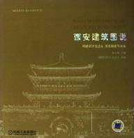 西安建筑图说