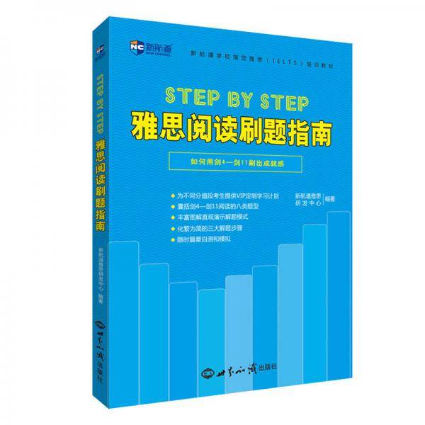 Step by Step 雅思阅读刷题指南