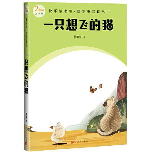 一只想飞的猫（快乐读书吧整本书阅读 二年级上）
