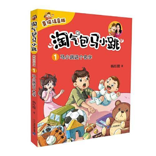 淘气包马小跳（美绘注音版）1 马小跳这个名字