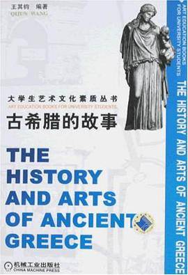 古希腊的故事