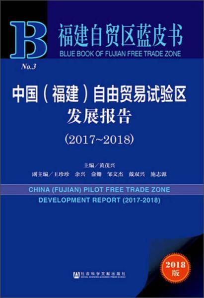 福建自贸区蓝皮书：中国（福建）自由贸易试验区发展报告（2017-2018）