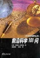 前沿科学101问/科学新视野丛书