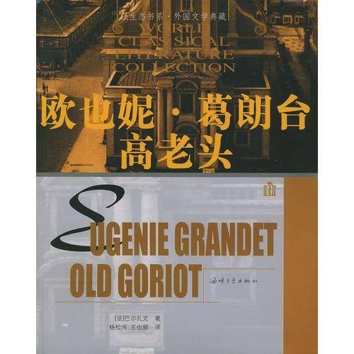 欧也妮．葛朗台 高老头