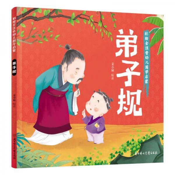 弟子规
