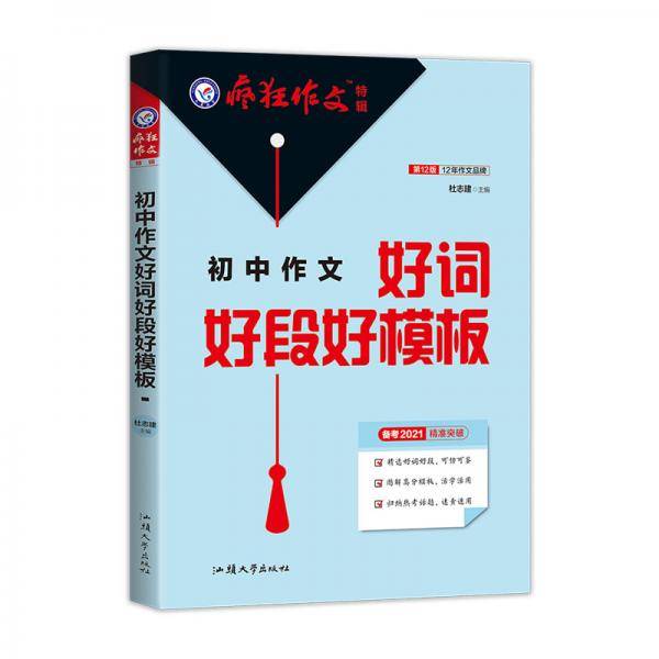 疯狂作文特辑 初中作文好词好段模板（年刊）2022版 天星教育