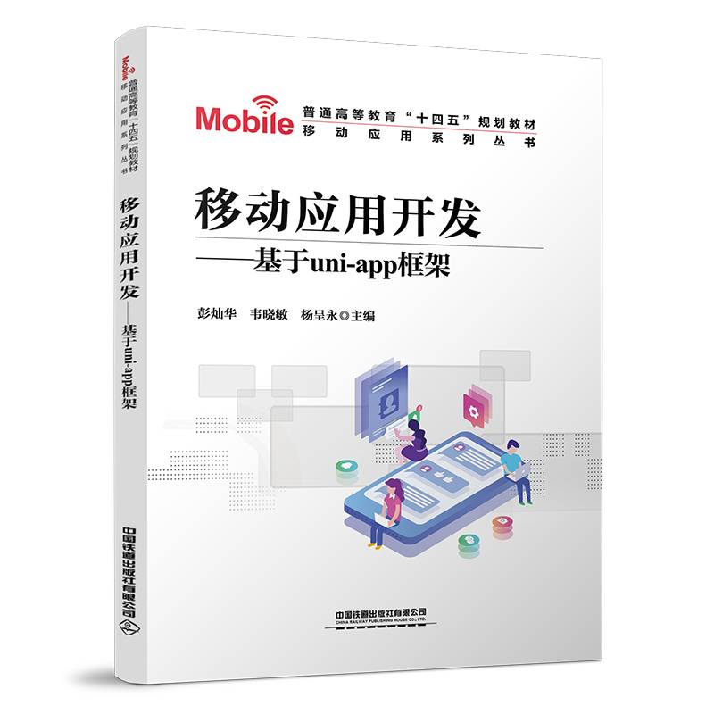 移动应用开发——基于UNI-APP框架