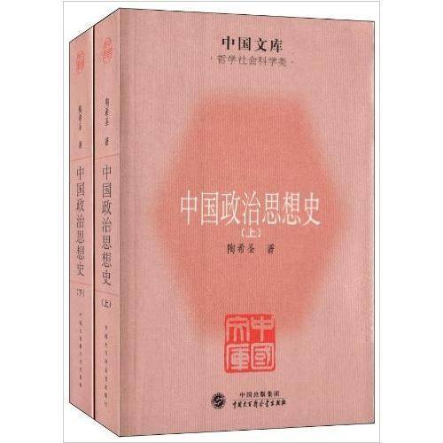 中国政治思想史