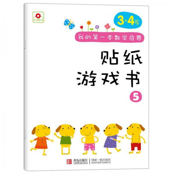 邦臣小红花·我的第一本数学启蒙贴纸游戏书5(3-4岁)