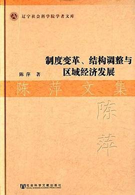 制度变革、结构调整与区域经济发展