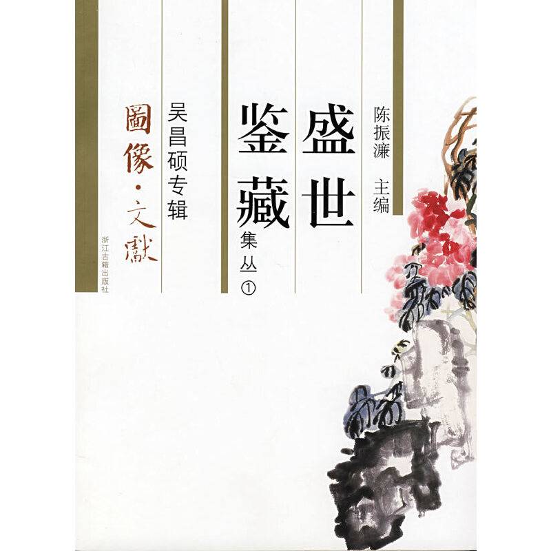 盛世鉴藏-吴昌硕专辑