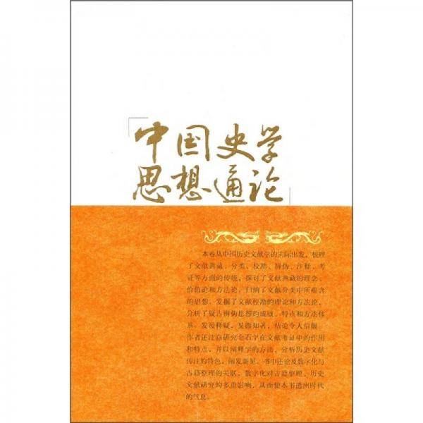 中国史学思想通论·历史文献学思想卷