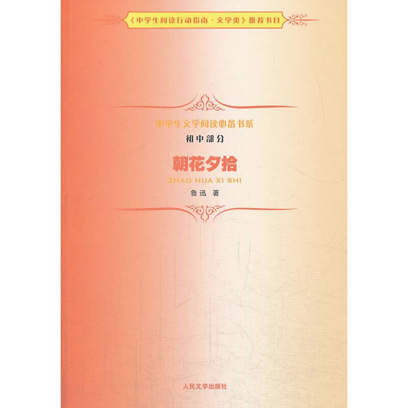 《朝花夕拾》中学生文学阅读必备书系