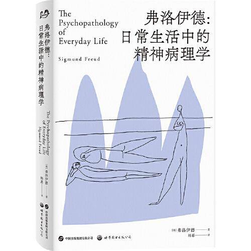 弗洛伊德：日常生活中的精神病理学