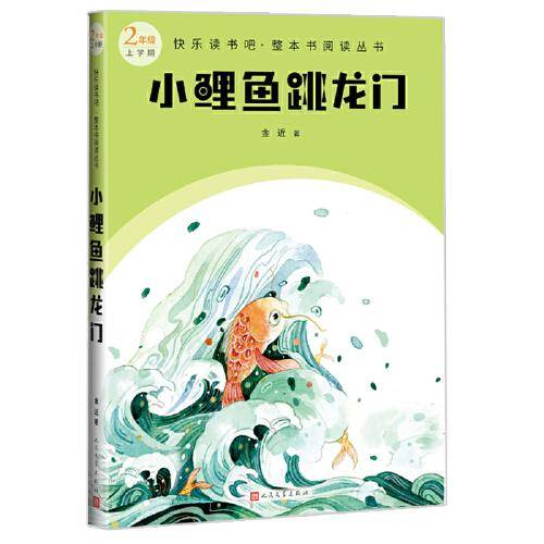 小鲤鱼跳龙门（快乐读书吧整本书阅读 二年级上）