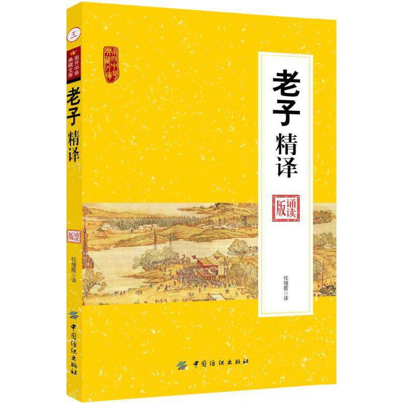 老子精译