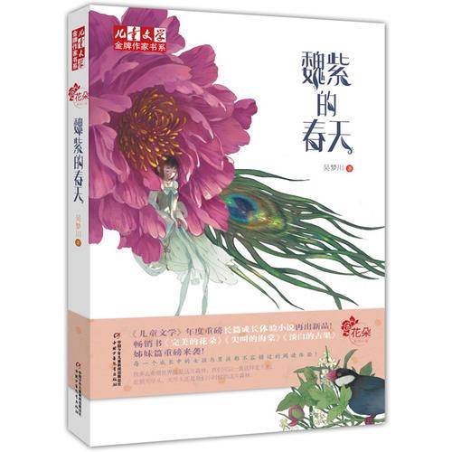 儿童文学・金牌作家书系――魏紫的春天