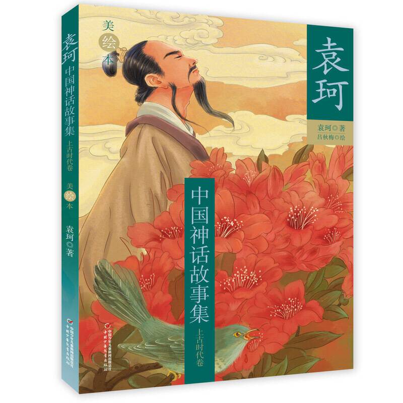 袁珂中国神话故事集-- 上古时代卷