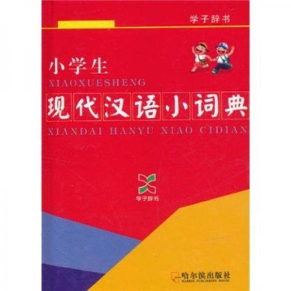 小学生现代汉语小词典