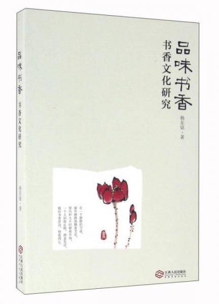 品味书香：书香文化研究