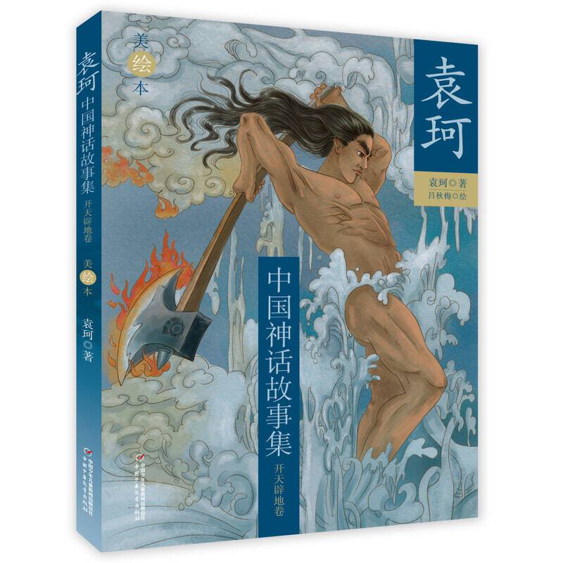 袁珂中国神话故事集--开天辟地卷