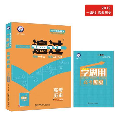 一遍过高考 历史（2019版）--天星教育
