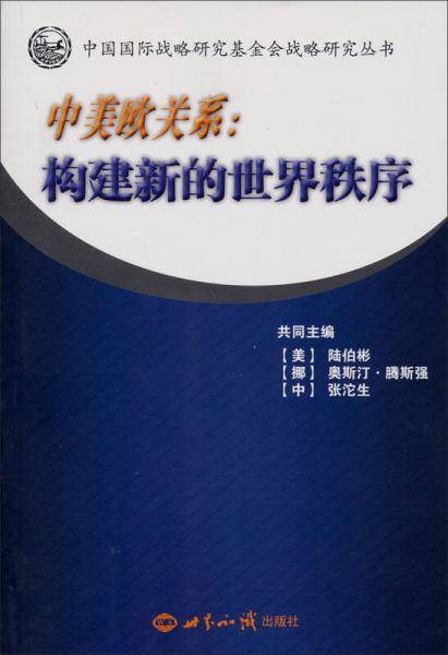 中美欧关系