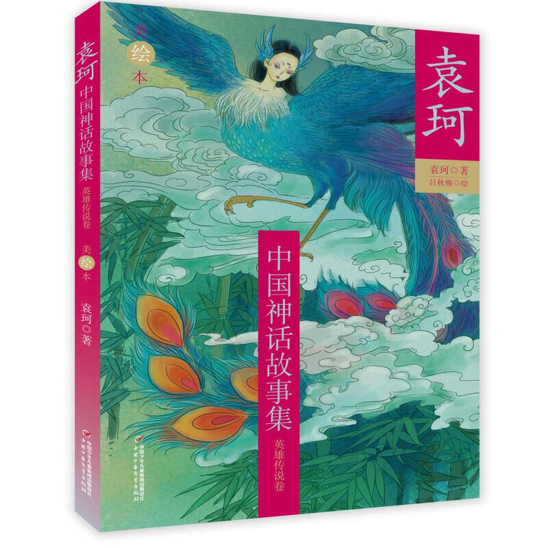 袁珂中国神话故事集--英雄传说卷
