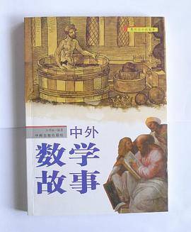 中外数学故事