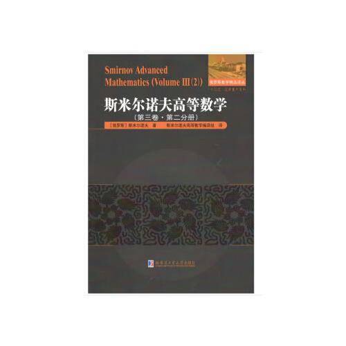 斯米尔诺夫高等数学（第三卷・第二分册）