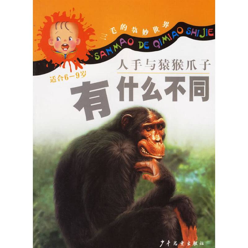 人手与猿猴爪子有什么不同——三毛的奇妙世界