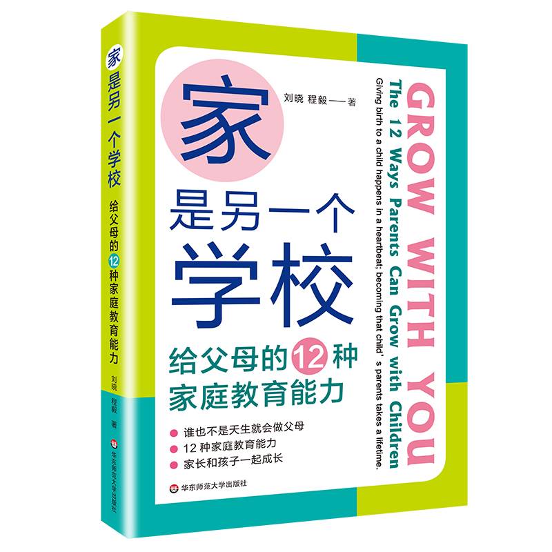 家是另一个学校：给父母的12种家庭教育能力