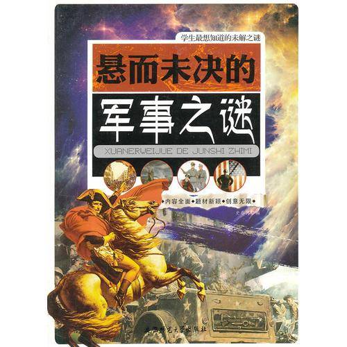 学生最想知道的未解之谜