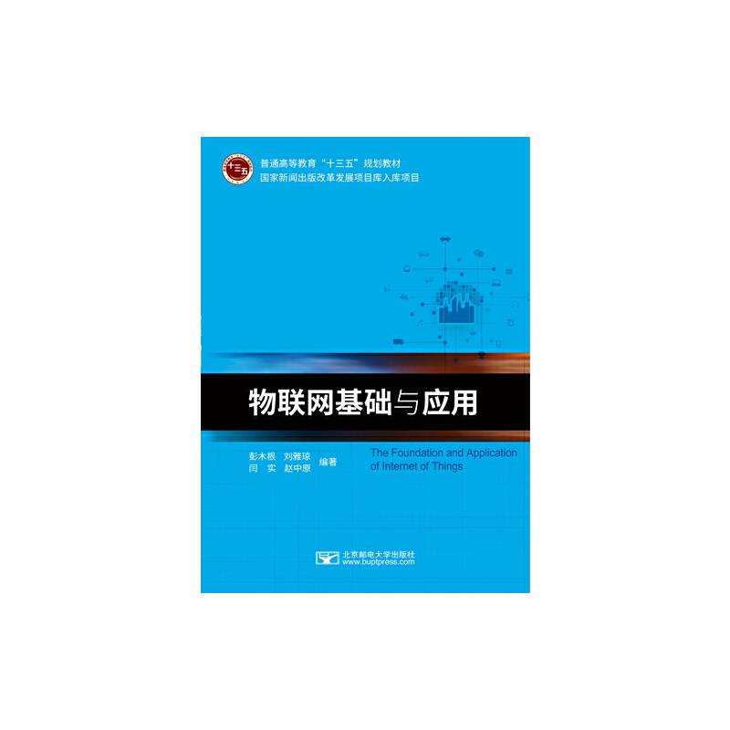 物联网基础与应用