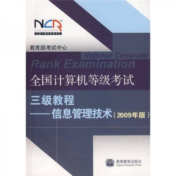 全国计算机等级考试三级教程