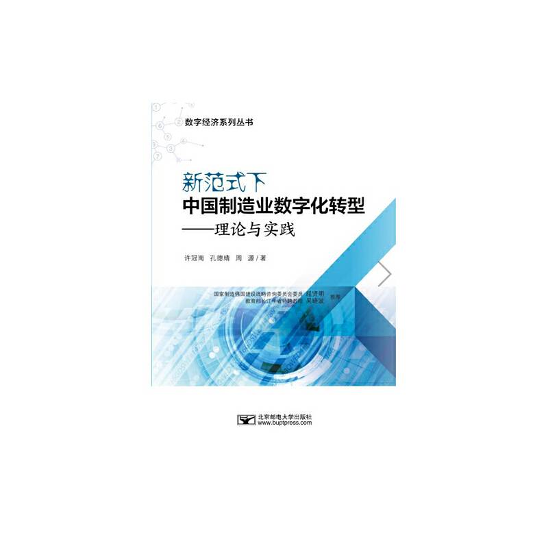新范式下中国制造业数字化转型——理论与实践