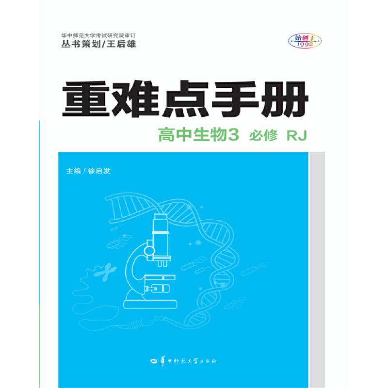 重难点手册 高中生物3 必修 RJ