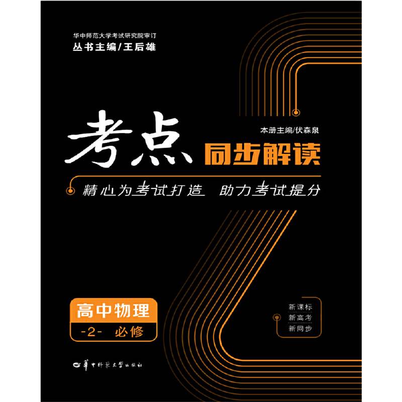 高中物理(2必修)/考点同步解读