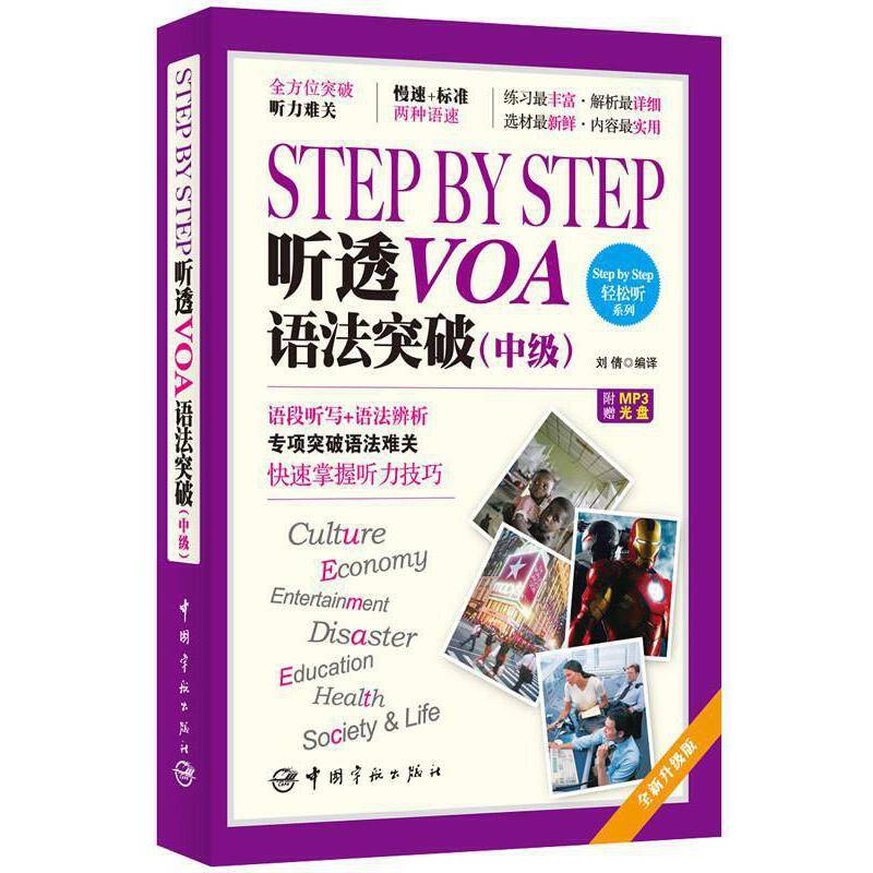 Step by Step 听透VOA 语法突破（中级）（附赠MP3光盘）