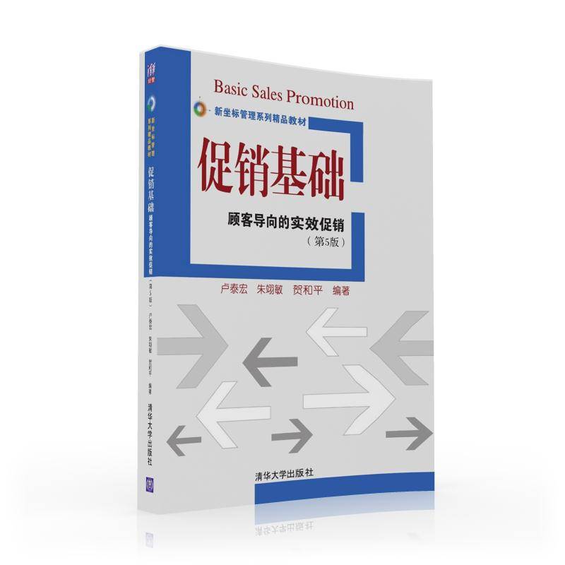 促销基础：顾客导向的实效促销（第五版）