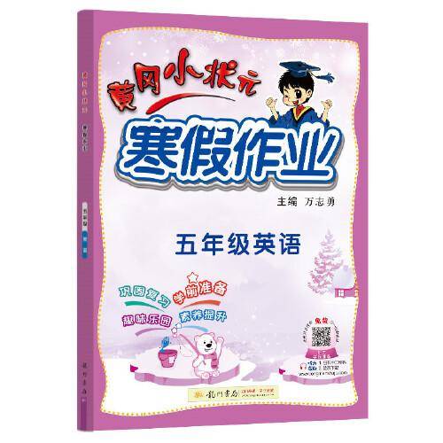 2022年春季 黄冈小状元·寒假作业 五年级5年级英语 通用版人教统编部编版